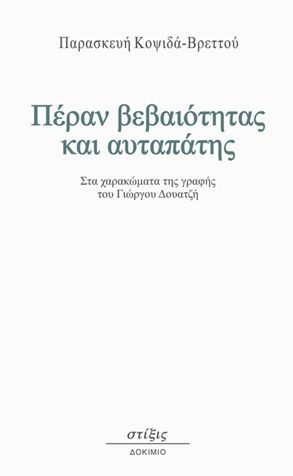 Πέραν βεβαιότητας και αυταπάτης, Στα χαρακώματα της γραφής του Γιώργου Δουατζή, Βιβή Κοψιδά-Βρεττού, Εκδόσεις Στίξις, 2025